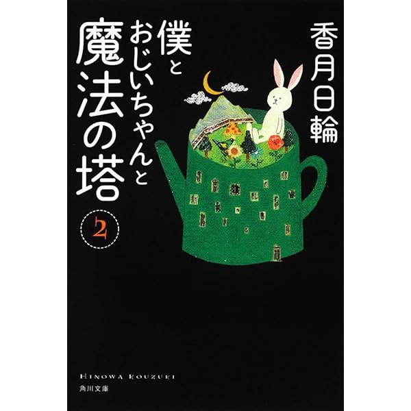 ★絶版★アンネの童話　4冊「子ぐまブラリーのぼうけん」「魔法使いのおじいさん」等 Amazon.co.jp: 僕とおじいちゃんと魔法の塔(1) (角川文庫) : 香